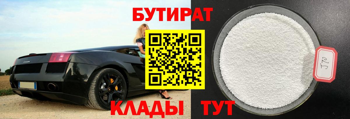 Бутират  Вход с VPN  Чернушка  БУТИРАТ BDO 