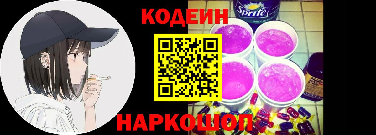 Codein Purple Drank  Вход с VPN  Чернушка  Кодеин напиток Lean (лин) 